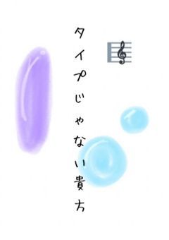 タ イ プ じ ゃ な い 貴 方