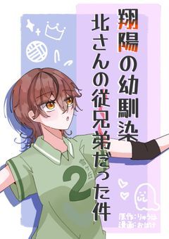 *漫画版*翔陽の幼馴染、北さんの従兄弟だった件