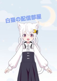 ·̩͙❅*白猫の配信部屋*❅·̩͙ 