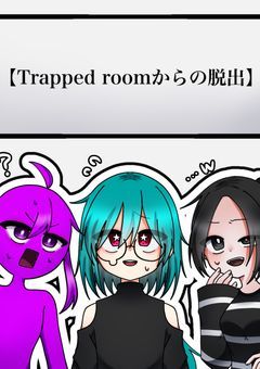 【Trapped roomからの脱出】
