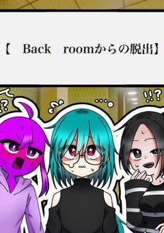 【Back roomからの脱出】
