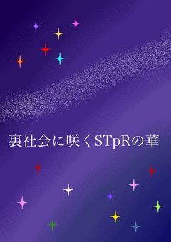 裏社会に咲くSTPRの華(すとぷり&knightX&TAK×COLORS)