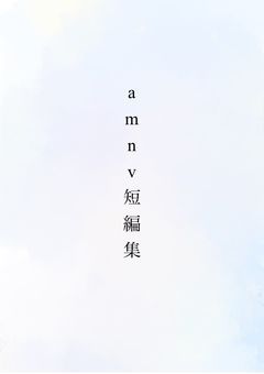 amnv 短編・長編集