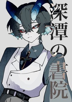 【配信部屋】「深潭の書院」