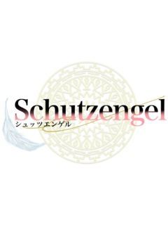 Schutzengel(シュッツエンゲル)