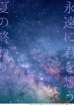 永遠に君を想う夏の終わり。 📣😈🔥Ｖｅｒ ．