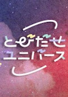 とびだせユニバース（とびユニ）オリジナル曲　No.1