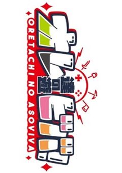 オレビバのオリジナルの曲　No.3