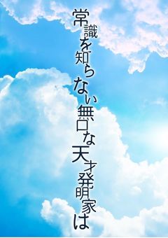常識を知らない無口な天才発明家は