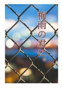 梅雨の君に。