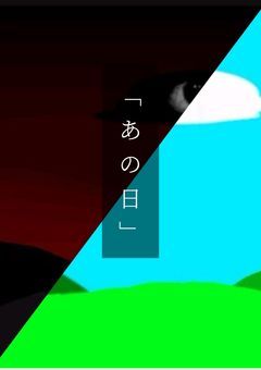 Sprunki 二次創作「あの日」