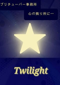 Twilight事務所