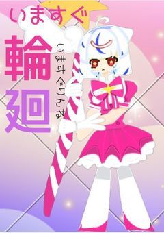 ”今すぐ輪廻”
