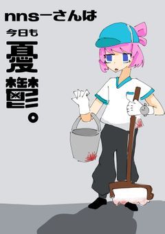 【🍭】nns〜さんは今日も憂鬱。