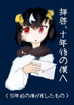【🐏】拝啓、十年後の僕へ