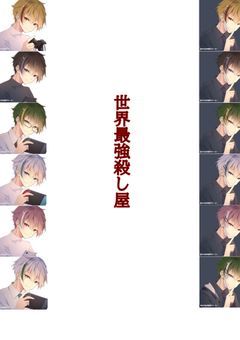 世界最強の殺し屋はYouTubeと柱だった