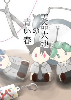 天命大地の青い春