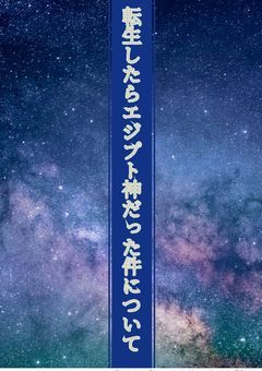 転生したらエジプト神だった件について