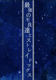 最強の不良達とストレイドッグス【参加型】（募集中）