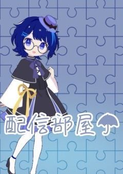 綾瀬 蒼葉の配信部屋