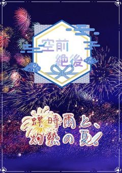 【 𝔽𝕚𝕣𝕤𝕥 𝕆𝕗𝕗𝕚𝕔𝕚𝕒𝕝 𝔼𝕧𝕖𝕟𝕥 】 蝉時雨と 、灼熱の夏 。　- 君と見上げた打上花火 -
