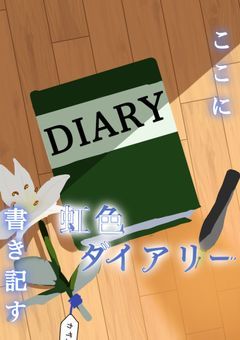 虹色ダイアリー