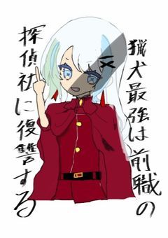 猟犬最強は前職の探偵社に復讐する