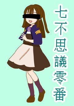 七不思議の零番さんは…