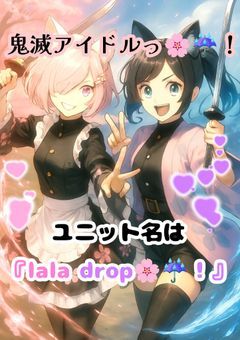 鬼滅アイドルっ！🌸☔恋と輝くステージの世界へようこそ！