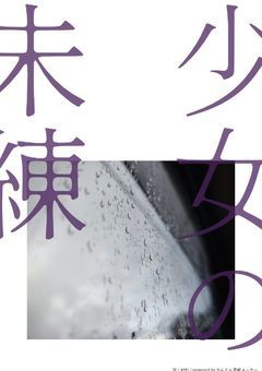 少女の未練