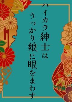 ハイカラ紳士は、うっかり娘に眼をまわす