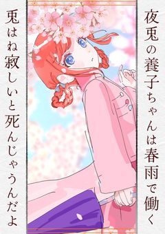 夜兎の養子ちゃんは春雨で働く            