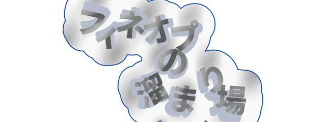 フィネオプの溜まり場さんの壁紙画像