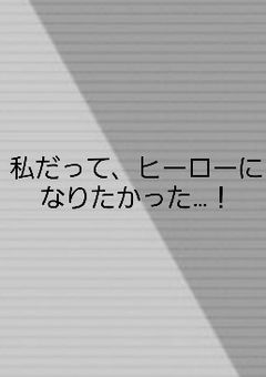 記憶少女はヒーロー志望。
