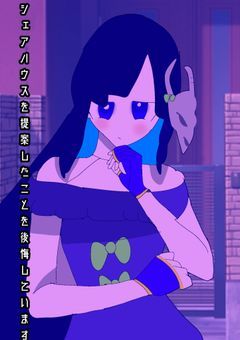 シェアハウスを提案したことを後悔しています　mmmr二次創作