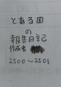 とある国の報告日記【オリジナル】