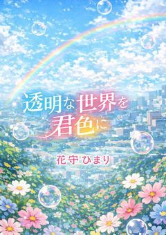 透明の世界を君色に