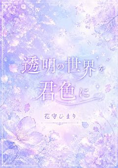 透明の世界を君色に