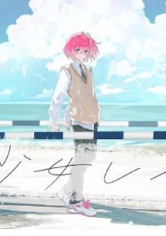 桃色の夏の恋「少女レイ」