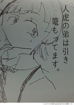 人虎の妹、引き籠もってます。