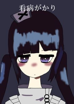 【呪術廻戦パロ】看病がかり