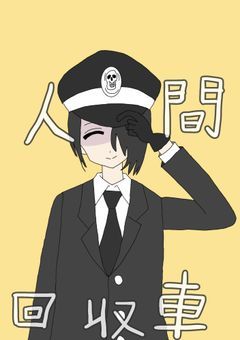 人間回収車
