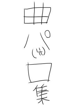 曲パ（'ω'）ロ集