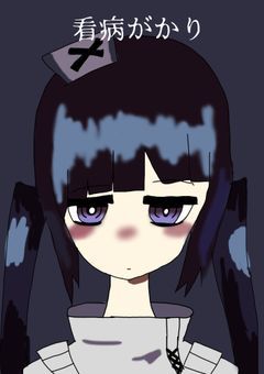 【自分とリア友のオリキャラパロ】看病がかり