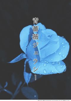 青薔薇ジェラシー