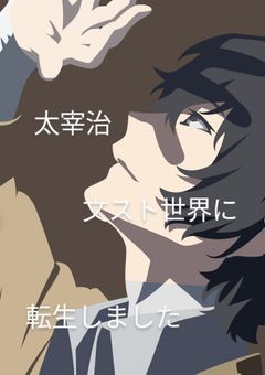 太宰治文スト世界に転生しました