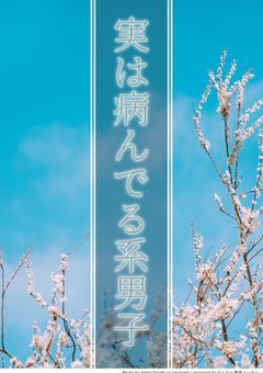 実は病んでる系男子【妖はじ】
