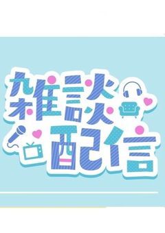 雑談部屋〜お勉強を添えて〜(毎日更新予定)