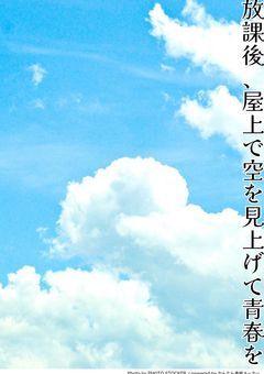 放課後、屋上で空を見上げて青春を