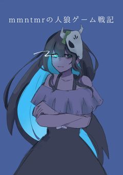 mmntmrの人狼ゲーム戦記